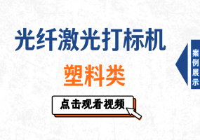 光纤激光打标机白色塑料类打标1