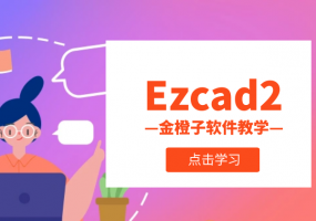 Ezcad2软件教学
