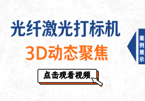光纤打标机3D动态聚焦不规则面打标系列