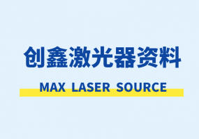 创鑫MAX激光器资料下载