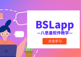 八思量打标软件教学