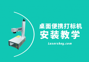 光纤桌面便携式打标机安装教学