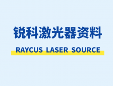 锐科raycus激光器资料下载