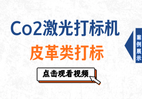 二氧化碳打标机皮革打标1