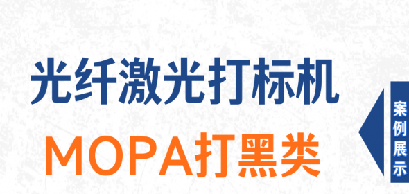光纤打标机MOPA打黑类视频1