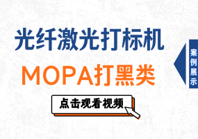 光纤打标机MOPA打黑类视频1