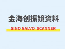 金海创振镜资料下载