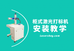 光纤柜式打标机安装教学