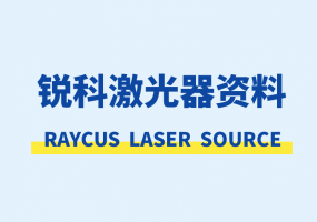锐科raycus激光器资料下载