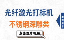 光纤打标机不锈钢深雕类视频