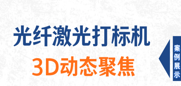 光纤打标机3D动态聚焦不规则面打标系列