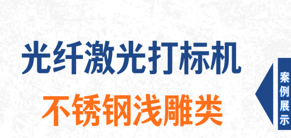 光纤打标机不锈钢浅雕类视频