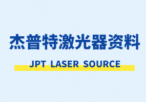 杰普特JPT激光器资料下载