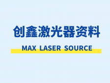 创鑫MAX激光器资料下载