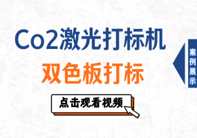 二氧化碳打标机双色板打标1