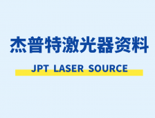 杰普特JPT激光器资料下载
