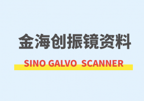 金海创振镜资料下载